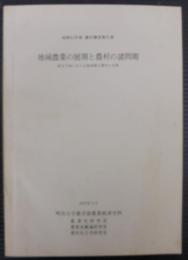 地域農業の展開と農村の諸問題　渥美半島における施設園芸農村の実態
昭和51年度農村調査報告書