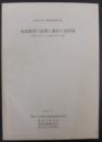 地域農業の展開と農村の諸問題　渥美半島における施設園芸農村の実態
昭和51年度農村調査報告書