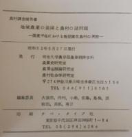 地域農業の展開と農村の諸問題　渥美半島における施設園芸農村の実態
昭和51年度農村調査報告書