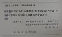 東京墨田区における事業体・世帯(家族)の生産・生活様式変容と地域社会の構造的変質過程 : 現下における「家」的社会の構造変質諸過程の分析