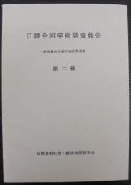 日韓合同学術調査報告