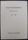 日韓合同学術調査報告