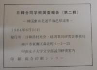 日韓合同学術調査報告