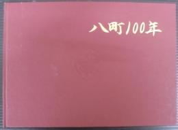 八町100年　（愛知県豊橋市）