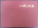 八町100年　（愛知県豊橋市）