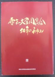 愛知大学同窓会50年のあゆみ