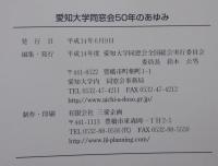 愛知大学同窓会50年のあゆみ