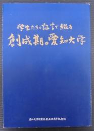 学生たちの証言で綴る創成期の愛知大学
