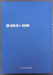 ナミコー50年