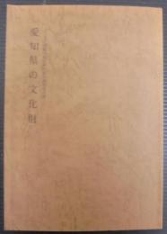 愛知県の文化財