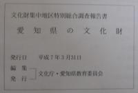 愛知県の文化財