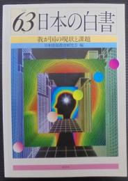 日本の白書 : 我が国の現状と課題