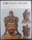 仏像のみかた : 技法と表現