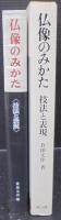 仏像のみかた : 技法と表現