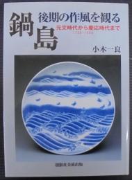 鍋島・後期の作風を観る : 元文時代から慶応時代まで : 1736～1868