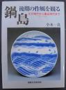 鍋島・後期の作風を観る : 元文時代から慶応時代まで : 1736～1868