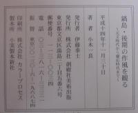 鍋島・後期の作風を観る : 元文時代から慶応時代まで : 1736～1868