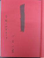 鍋島・後期の作風を観る : 元文時代から慶応時代まで : 1736～1868