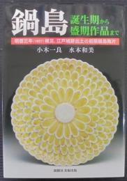 鍋島 : 誕生期から盛期作品まで : 明暦三年「1657」被災、江戸城跡出土の初期鍋島陶片