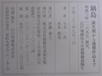 鍋島 : 誕生期から盛期作品まで : 明暦三年「1657」被災、江戸城跡出土の初期鍋島陶片