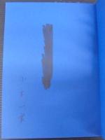 鍋島 : 誕生期から盛期作品まで : 明暦三年「1657」被災、江戸城跡出土の初期鍋島陶片