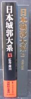 日本城郭大系