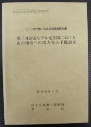 東三河地域モデル定住圏における山間地域への活力導入予備調査