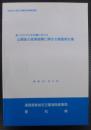 東三河モデル定住圏における山間部の産業振興に関する調査報告書