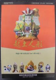起土人形 : 特別展