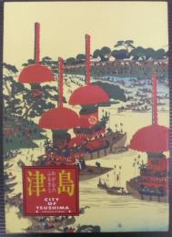 津島　わが心のふるさと