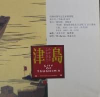 津島　わが心のふるさと