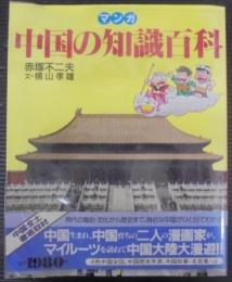 マンガ中国の知識百科