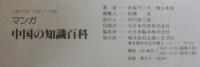 マンガ中国の知識百科