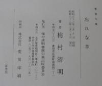 忘れな草　梅村清明書画句集