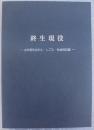 終生現役　山本登先生の人・しごと・社会的足跡