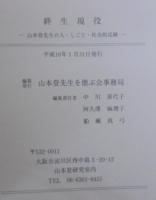 終生現役　山本登先生の人・しごと・社会的足跡