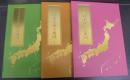 日本分県大地図　上中下巻＋索引　計4冊