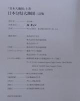 日本分県大地図　上中下巻＋索引　計4冊