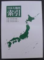 日本分県大地図　上中下巻＋索引　計4冊