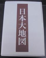 日本分県大地図　上中下巻＋索引　計4冊