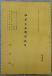 織維工業関係法規　昭和13年4月14日現在