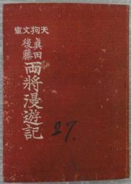 天狗文庫　後藤真田両将漫遊記