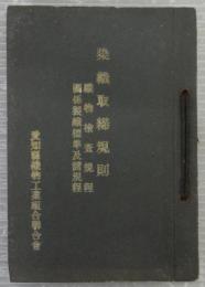 染織取締規則　織物検査規程　関係製織標準及諸規程