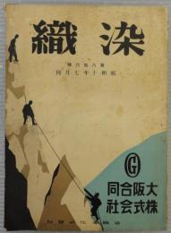 染織　第86号　昭和10年7月号