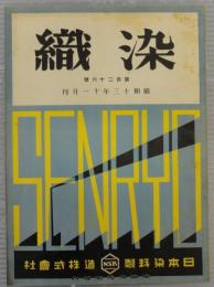 染織　第126号　昭和13年11月号