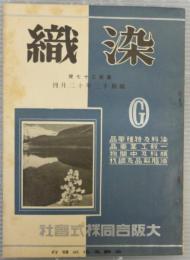 染織　第127号　昭和13年12月号