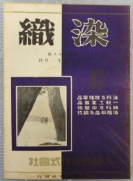 染織　第128号　昭和14年1月号