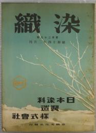 染織　第129号　昭和14年2月号