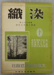 染織　第132号　昭和14年5月号