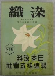 染織　第133号　昭和14年6月号